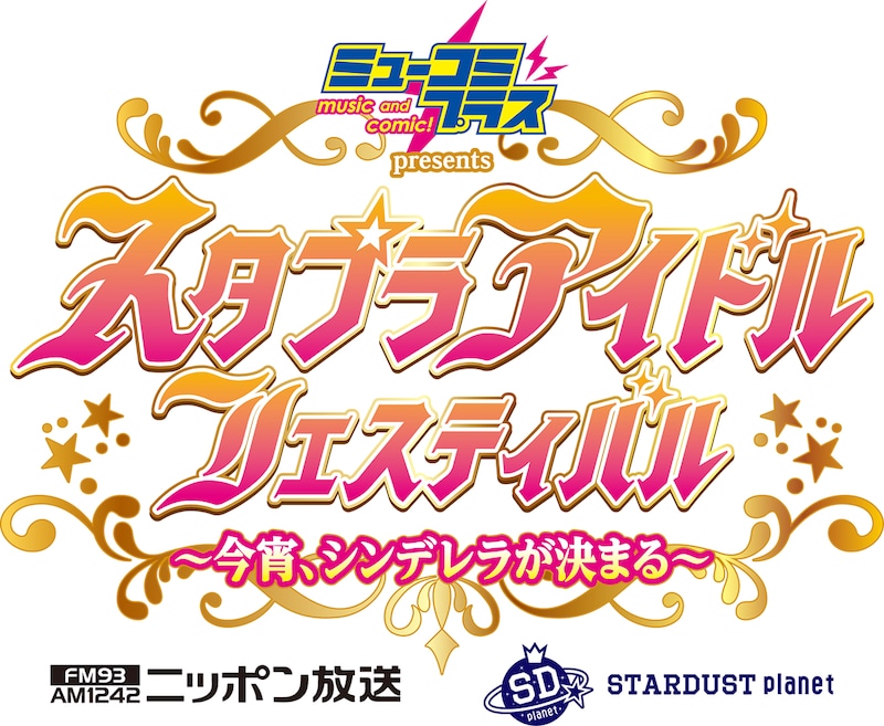 「『ミューコミプラス』presents スタプラアイドルフェスティバル～今宵、シンデレラが決まる～」ロゴ