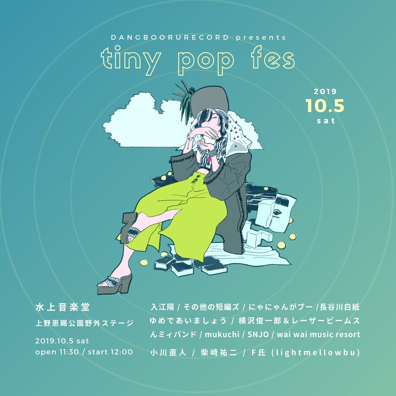 上野「tiny pop fes」に長谷川白紙、入江陽、にゃにゃんがプー、その他の短編ズら