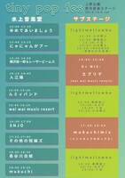 「tiny pop fes」タイムテーブル