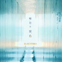 H ZETTRIO「明日の景色」配信ジャケット