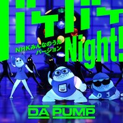 DA PUMP「バケバケNight! NHKみんなのうたバージョン」配信ジャケット
