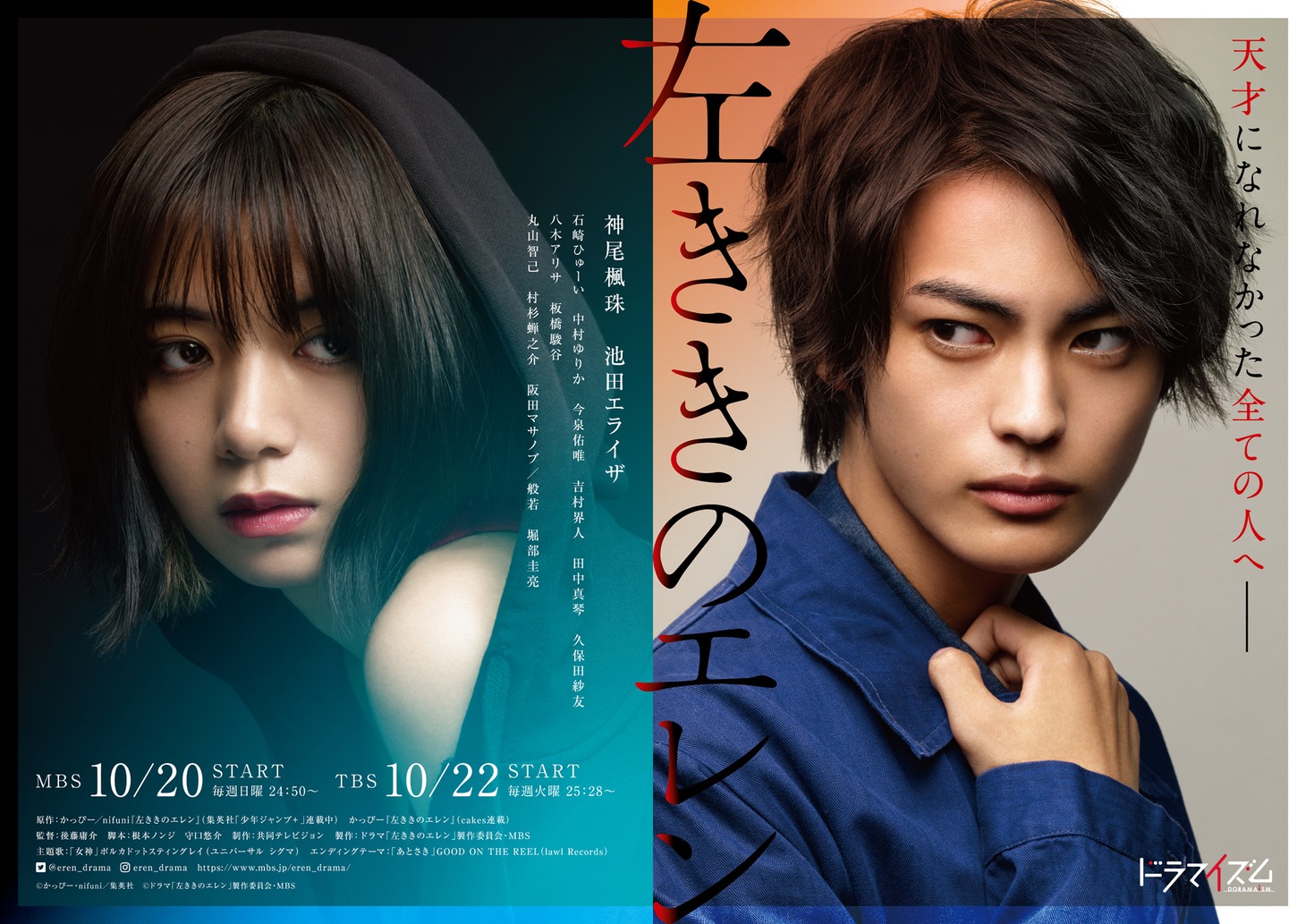ドラマ「左ききのエレン」ポスタービジュアル　(c)かっぴー・nifuni / 集英社、(c)ドラマ「左ききのエレン」製作委員会・MBS