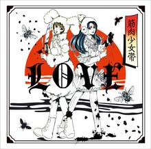 筋肉少女帯「LOVE」ジャケット