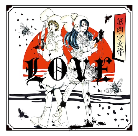 筋肉少女帯「LOVE」ジャケット