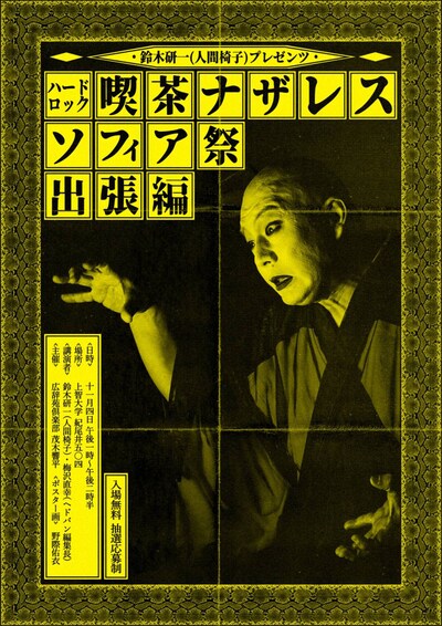 「ハードロック喫茶ナザレスソフィア祭 出張編」フライヤー