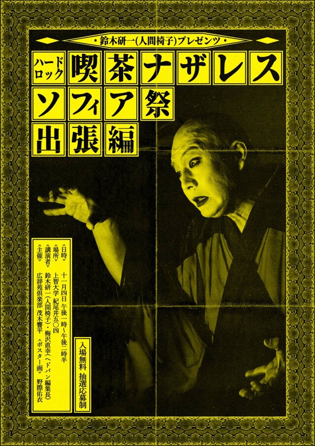 「ハードロック喫茶ナザレスソフィア祭 出張編」フライヤー