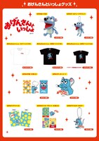 人気画像3位は「星野源『おげんさんといっしょ』ねずみがいっぱいのオリジナルグッズ発売」より、「おげんさんといっしょ」公式グッズラインナップ。