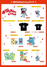 「おげんさんといっしょ」公式グッズラインナップ
