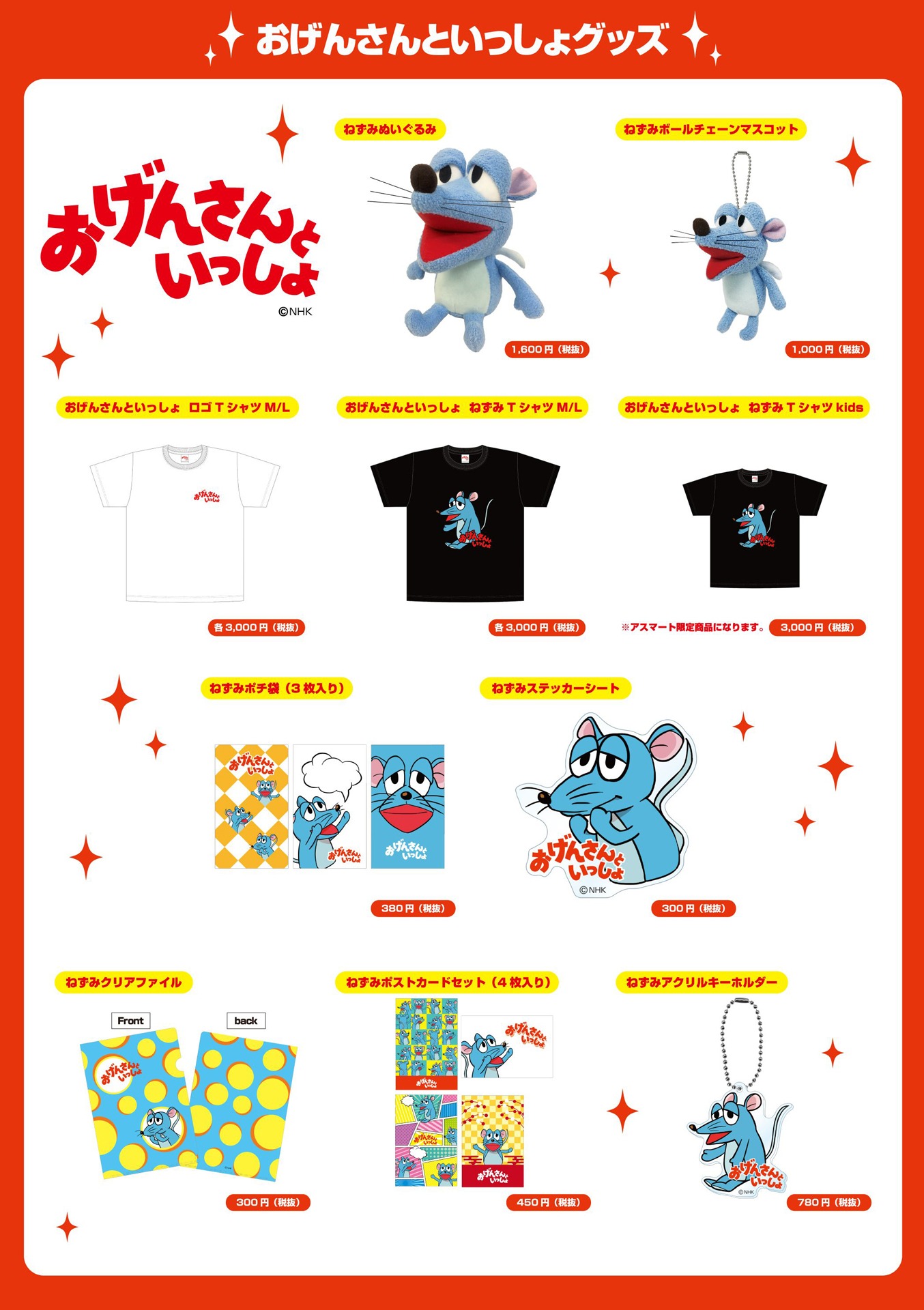 人気画像3位は「星野源『おげんさんといっしょ』ねずみがいっぱいのオリジナルグッズ発売」より、「おげんさんといっしょ」公式グッズラインナップ。