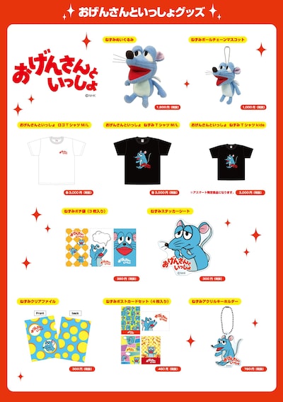 「おげんさんといっしょ」公式グッズラインナップ