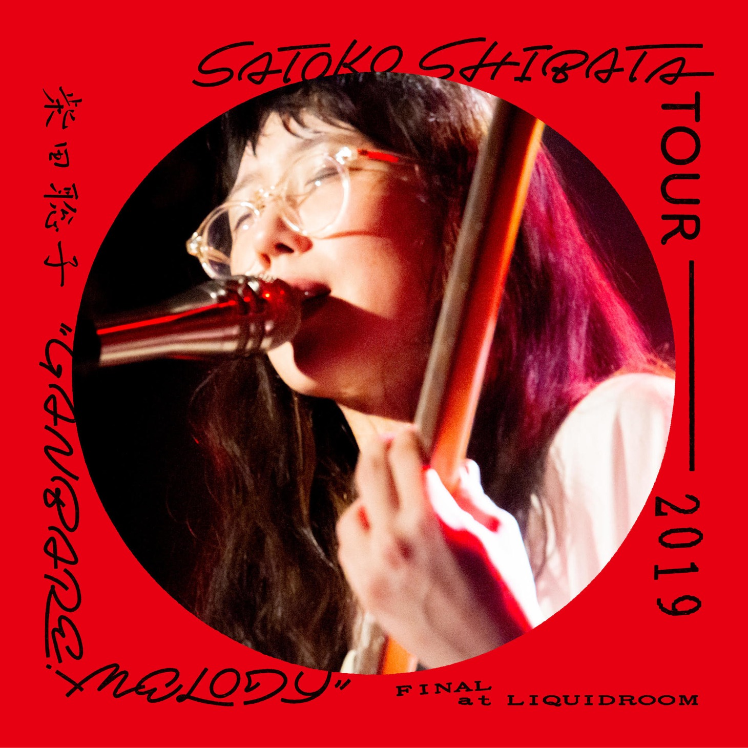 柴田聡子「SATOKO SHIBATA TOUR 2019 "GANBARE! MELODY" FINAL at LIQUIDROOM」ジャケット