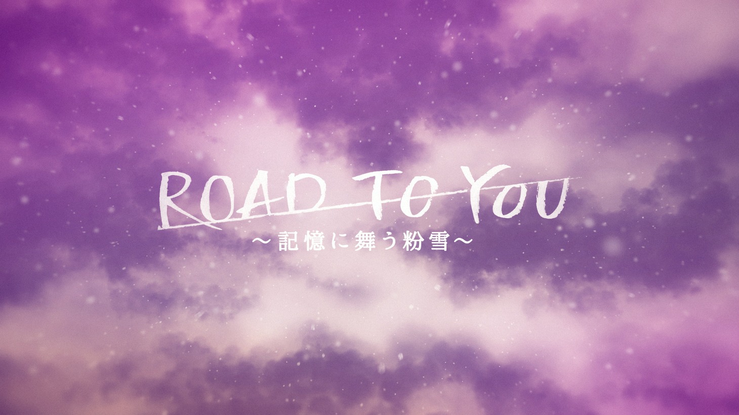 「ROAD TO YOU -記憶に舞う粉雪-」より。