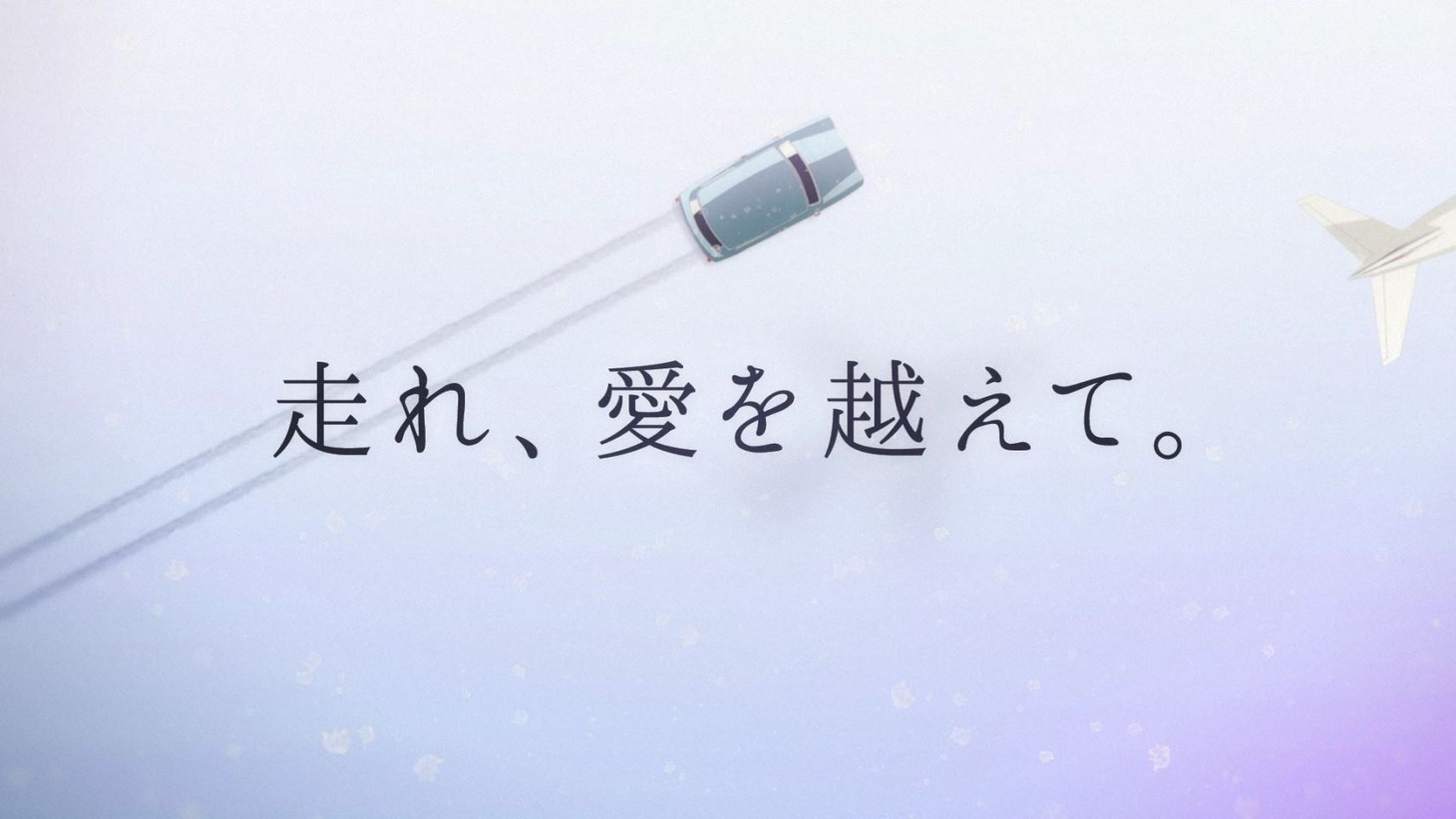 「ROAD TO YOU -記憶に舞う粉雪-」より。