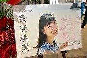 会場ロビーに置かれた我妻桃実のサイン入りのボード。