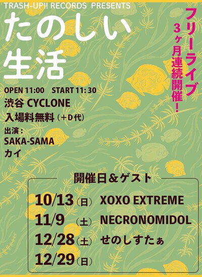 「たのしい生活」フライヤー