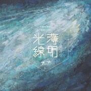 チーナ「薄明光線」配信ジャケット