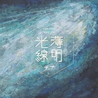 チーナ「薄明光線」配信ジャケット