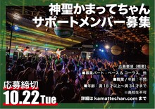 神聖かまってちゃんサポートメンバー募集告知ビジュアル