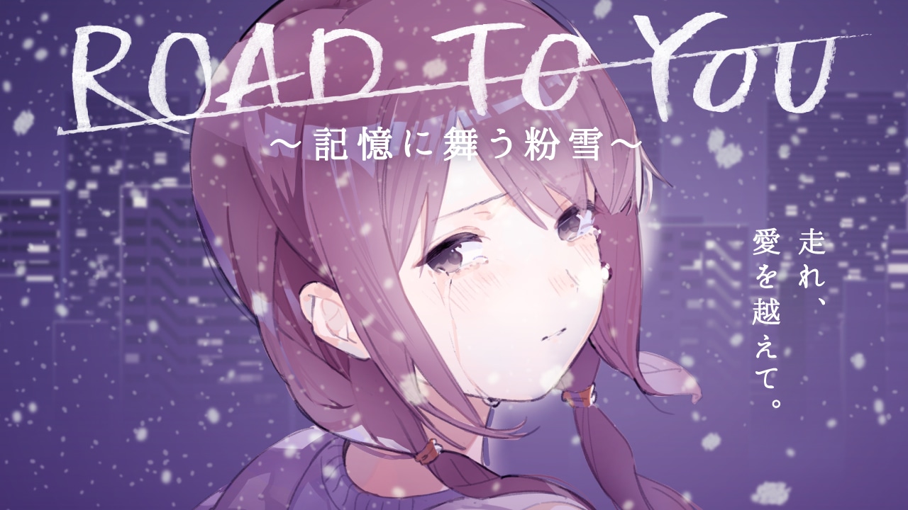 「ROAD TO YOU -記憶に舞う粉雪-」メインカット