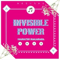 永原真夏「みえないちから」ジャケット