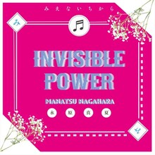 永原真夏「みえないちから」ジャケット