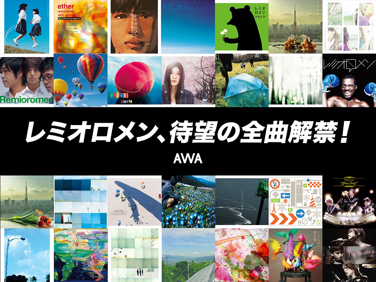 AWAのレミオロメン全楽曲サブスクリプションサービス解禁告知ビジュアル。