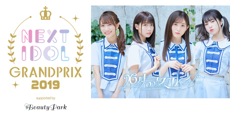 「NEXT IDOL GRANDPRIX 2019 supported by Beauty Park」と26時のマスカレイドによる告知ビジュアル。