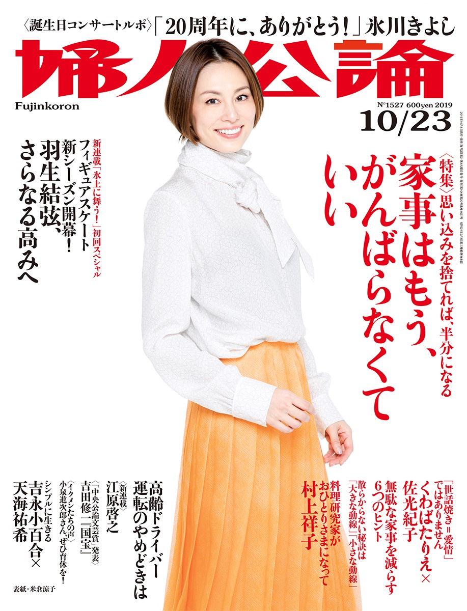 「婦人公論」2019年10月23日号表紙