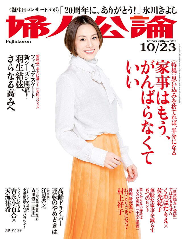 「婦人公論」2019年10月23日号表紙