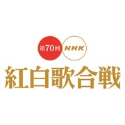 令和初の「NHK紅白歌合戦」司会は内村光良、綾瀬はるか、櫻井翔