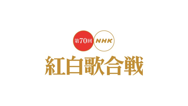 「第70回NHK紅白歌合戦」ロゴ (c)NHK