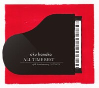 奥華子「奥華子 ALL TIME BEST」完全限定生産盤15th Anniversary 875BOXパッケージ