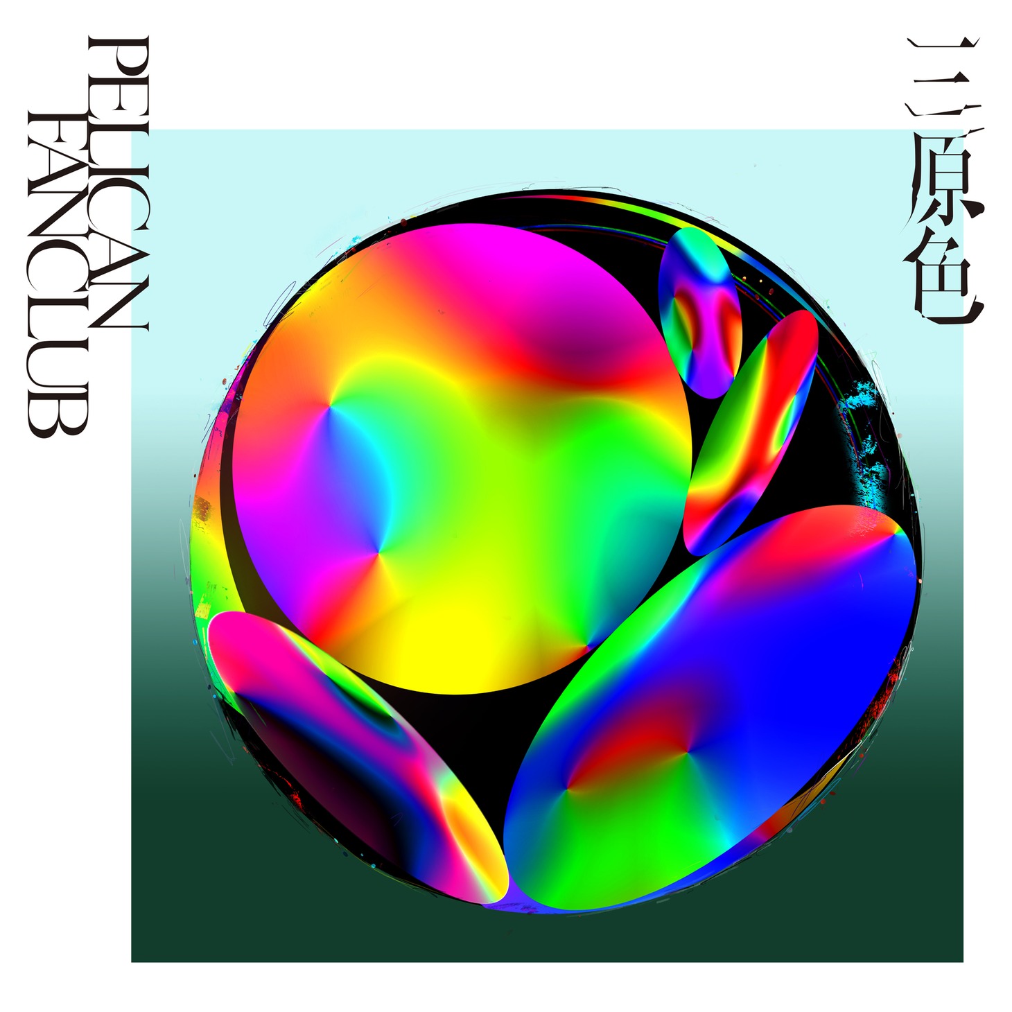 PELICAN FANCLUB「三原色」ジャケット