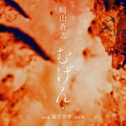 崎山蒼志「むげん・（with 諭吉佳作/men）」配信ジャケット