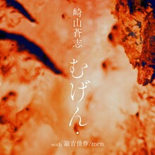 崎山蒼志「むげん・（with 諭吉佳作/men）」配信ジャケット