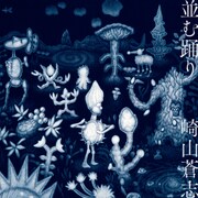 崎山蒼志「並む踊り」ジャケット