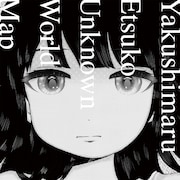やくしまるえつこ「アンノウン・ワールドマップ」7inchアナログジャケット