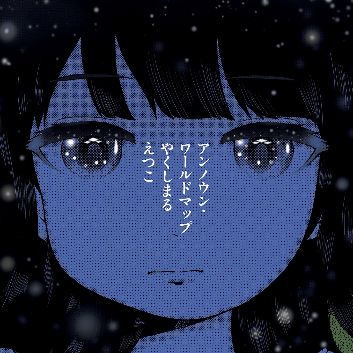やくしまるえつこ「アンノウン・ワールドマップ」ジャケット