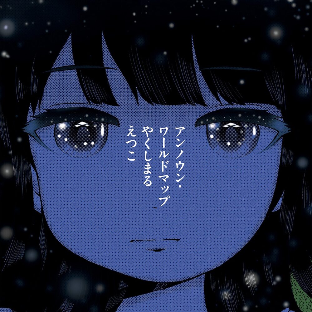 やくしまるえつこ ハイスコアガール 第2期edシングルに砂原良徳のリミックス収録 音楽ナタリー やくしまるえつこ ハイスコアガール 第2期edシングルに砂原良徳のリミックス収録 音楽ナタリー