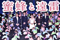 「蜜蜂と遠雷」初日舞台挨拶の様子。