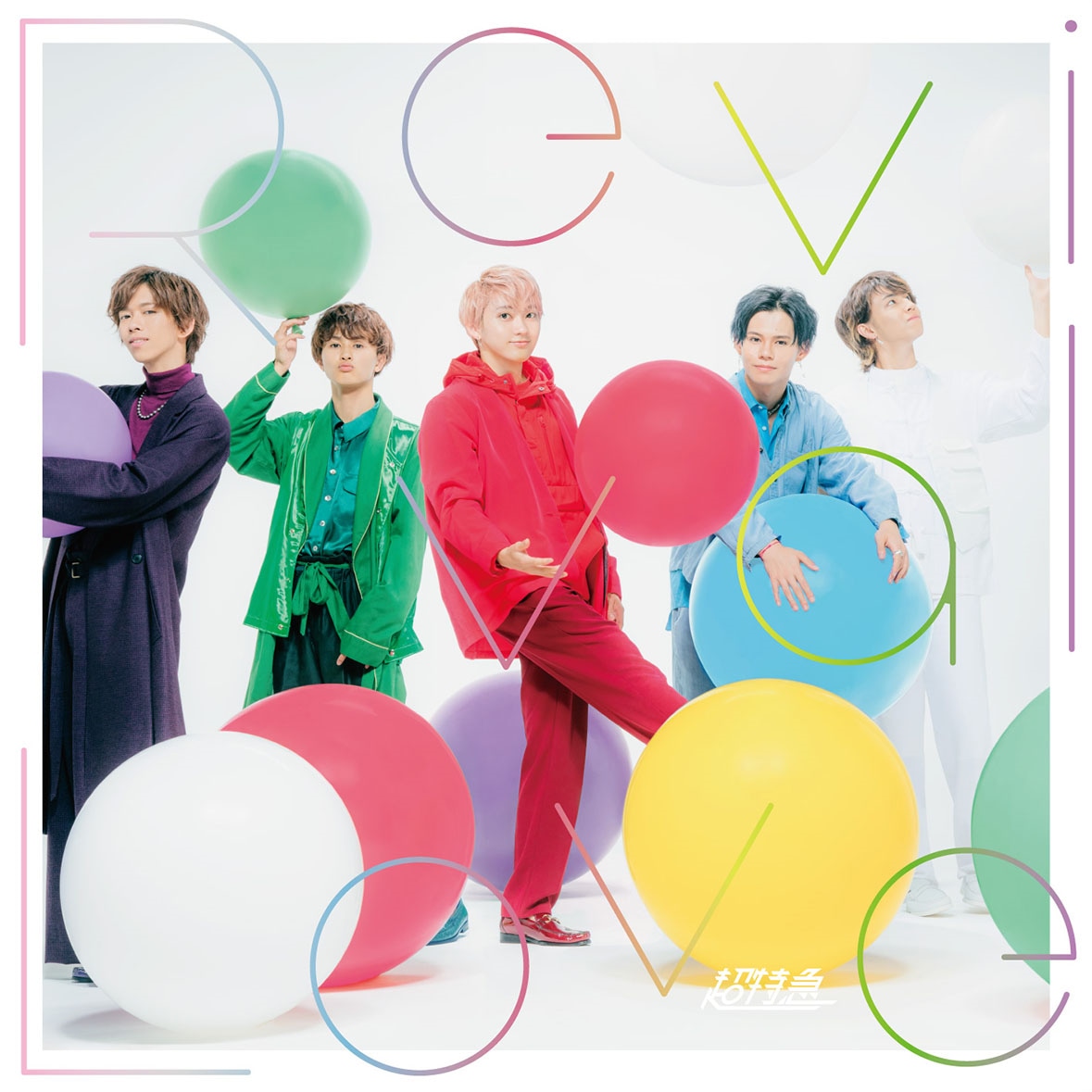 超特急「Revival Love」Pastel Shades盤ジャケット