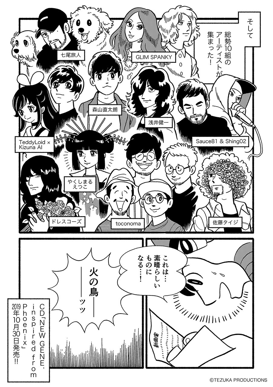 「NEW GENE, inspired from Phoenix」告知マンガ