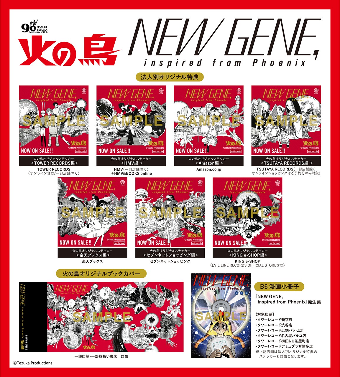 「NEW GENE, inspired from Phoenix」購入特典一覧