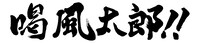 映画「喝風太郎!!」ロゴ (c)本宮ひろ志 / 集英社 (c)2019 浜友商事株式会社