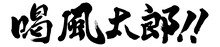 映画「喝風太郎!!」ロゴ (c)本宮ひろ志 / 集英社 (c)2019 浜友商事株式会社