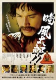 映画「喝風太郎!!」ポスタービジュアル (c)本宮ひろ志 / 集英社 (c)2019 浜友商事株式会社