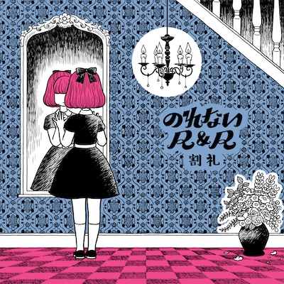 割礼「のれないR&R」ジャケット