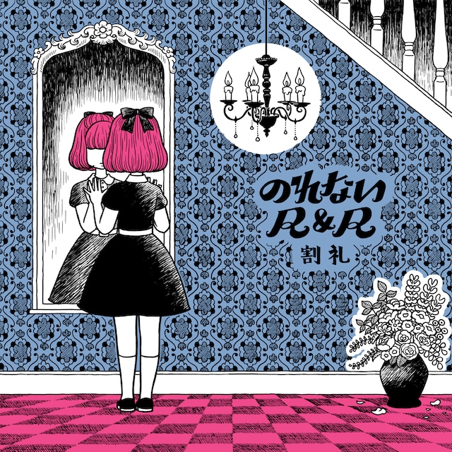 割礼「のれないR&R」ジャケット