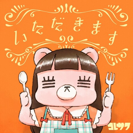 コレサワ「いただきます」ジャケット