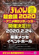 「FLOW超会議2020 ～アニメ縛りリターンズ～」告知ビジュアル